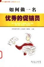 如何做一名优秀的促销员 封面