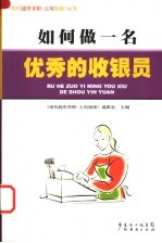 如何做一名优秀的收银员 封面