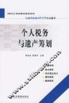 个人税务与遗产筹划 封面