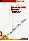 中小企业及其集群成长研究 封面