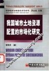 我国城市土地资源配置的市场化研究 封面