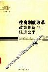 住房制度改革  政策创新与住房公平 封面