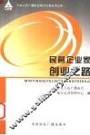 民营企业家创业之路 封面