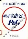 叩开宝洁之门 封面
