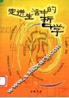 走进生活中的哲学 封面