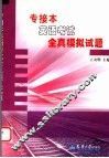 专接本英语考试全真模拟试题 封面