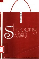 Shopping大解码 购物文化简史 封面