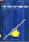 环境学概论 封面
