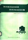 林农复合生态系统学术讨论会论文集 封面