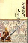 金刚经的人生哲学 封面