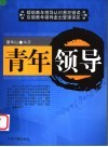 青年领导 电子书封面