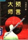 预言大师 封面