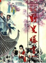 野叟曝言  下 封面