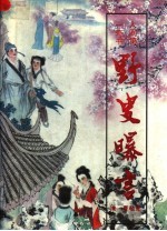 野叟曝言  上 封面
