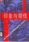 印象与领悟：当代中国文化名人访谈记 封面