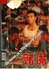 赌魔 封面
