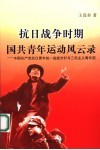 抗日战争时期国共青年运动风云录：中国共产党抗日青年统一战线方针与三民主义青年团 封面