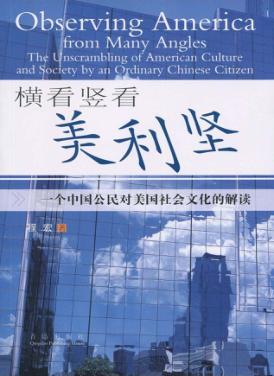 横看竖看美利坚  一个中国公民对美国社会文化的解读 封面