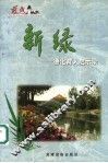 新绿  德化育人启示录 封面