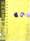 中国经济转轨时期的民间投资研究 封面