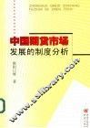 中国期货市场发展的制度分析 封面