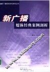 新广播媒体经典案例剖析 封面