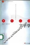 现代汉语文字学 封面