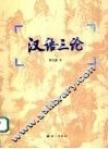 汉语三论 封面