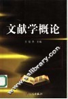 文献学概论 封面