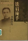 铁肩辣手  邵飘萍传 封面