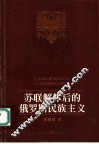 苏联解体后的俄罗斯民族主义 封面