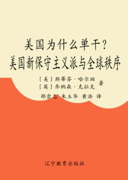 美国为什么单干？ 美国新保守主义派与全球秩序 the neo-conservatives and the global oroer 封面