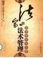 法家的法术管理  领导者的权与势 封面