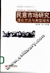 民意市场研究理论方法与典型报告 封面