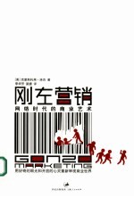 刚左营销  网络时代的商业艺术 封面