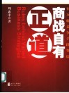 商战自有正道  在万般竞争手段背后 封面
