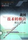 我国技术转移的理论与实践 封面