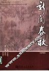 新闻春秋  第4辑  中国新闻史学会2004年年会暨全国新闻传播史教学学术研讨会论文集 封面