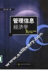 管理信息经济学 电子书封面