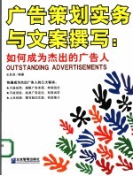 广告策划实务与文案撰写  如何成为杰出的广告人 封面
