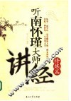 听南怀瑾大师讲经 修炼篇 封面