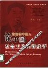 论中国社会主义民营经济 封面