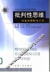 批判性思维  以论证逻辑为工具 封面