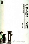 政治实践与公共空间  阿伦特的政治思想 电子书封面