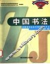 中国书法 封面