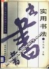 实用书法 封面
