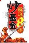 “炒”基金就这8招 封面