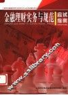 金融理财实务与规范应试指南 封面
