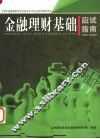 金融理财基础应试指南 封面