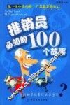 推销员必知的100个故事 封面